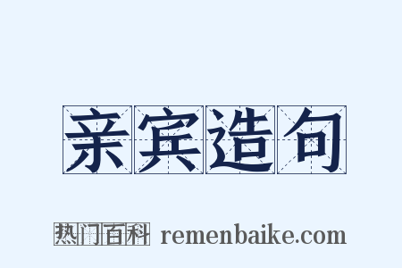 亲宾造句是什么意思的图片